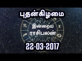 Tamil-Astrology,22-03-2017 Rasi Palan | 22-03-2017 ராசிபலன்- Oneindia Tamil