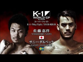 K-1 WORLD GP 2015 K-1 -70kg Fight 佐藤嘉洋vsサニー・ダルベック VTR／K-1 SATO YOSHIHIRO vs SANNY DAHLBECH VTR