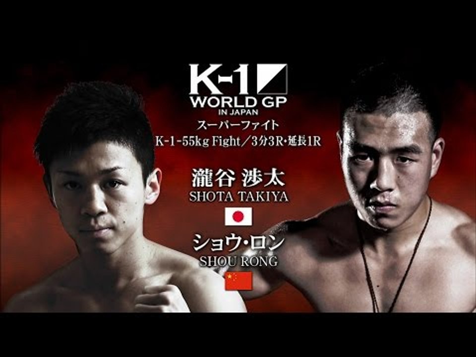 K-1 WORLD GP 2015 K-1 -55kg Fight 瀧谷渉太vsショウ・ロン VTR／K-1 TAKIYA SHOTA vs SHOU RONG VTR