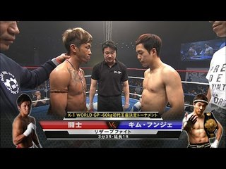 闘士 vs キム・フンジェ K-1 WORLD GP -60kg初代王座決定トーナメント・リザーブファイト／Toshi vs Kim Hun Jae