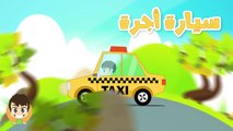 Learn Street Vehicles in French for Kids - تعليم وسائل النقل باللغة الفرنسية للاطفال