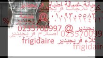 عناوين صيانة فريجيدير مصر القديمة  01112124913 %%  0235700997 اصلاح ثلاجات فريجيدير frigidaire