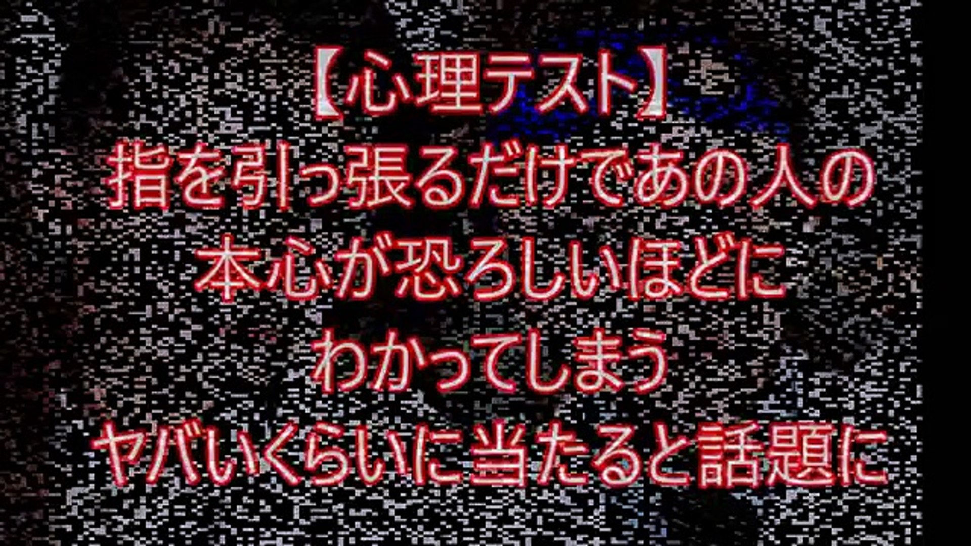 心理テスト 指をひっぱるだけであの人の本心が恐ろしいほどにわかってしまう ヤバいくらい当たると話題の心理テスト Video Dailymotion