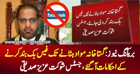 BREAKING NEWS: Justice Shaukat Aziz Has Given The Orders To Shut Down  Facebook In Pakistan - VOB News