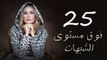 مسلسل فوق مستوى الشبهات - الحلقه الخامسه و العشرون - Fooq Mostawa El Shobhat Series - Episode 25
