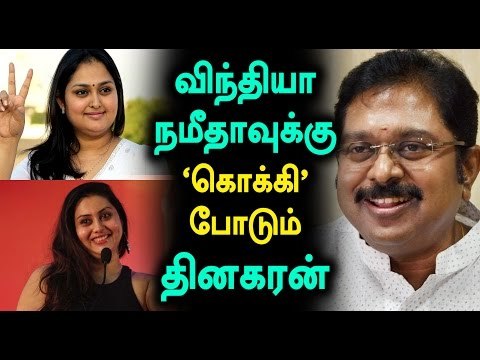 TTV Dinakaran Looking for AIADMK Star Speakers | நமீதாவுக்கு கொக்கி போடும் தினகரன்- Oneindia Tamil