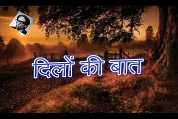 Dilon Ki Baat दिलों की बात (Shamim Karhani)