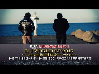 K-1 WORLD GP 2015 -60kg初代王座決定トーナメント SPOT／K-1 WORLD GP 2015 SPOT