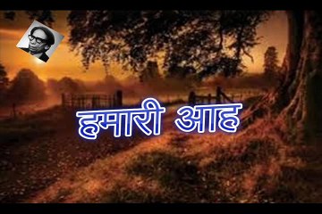 Hamari Aah हमारी आह (Shamim Karhani)