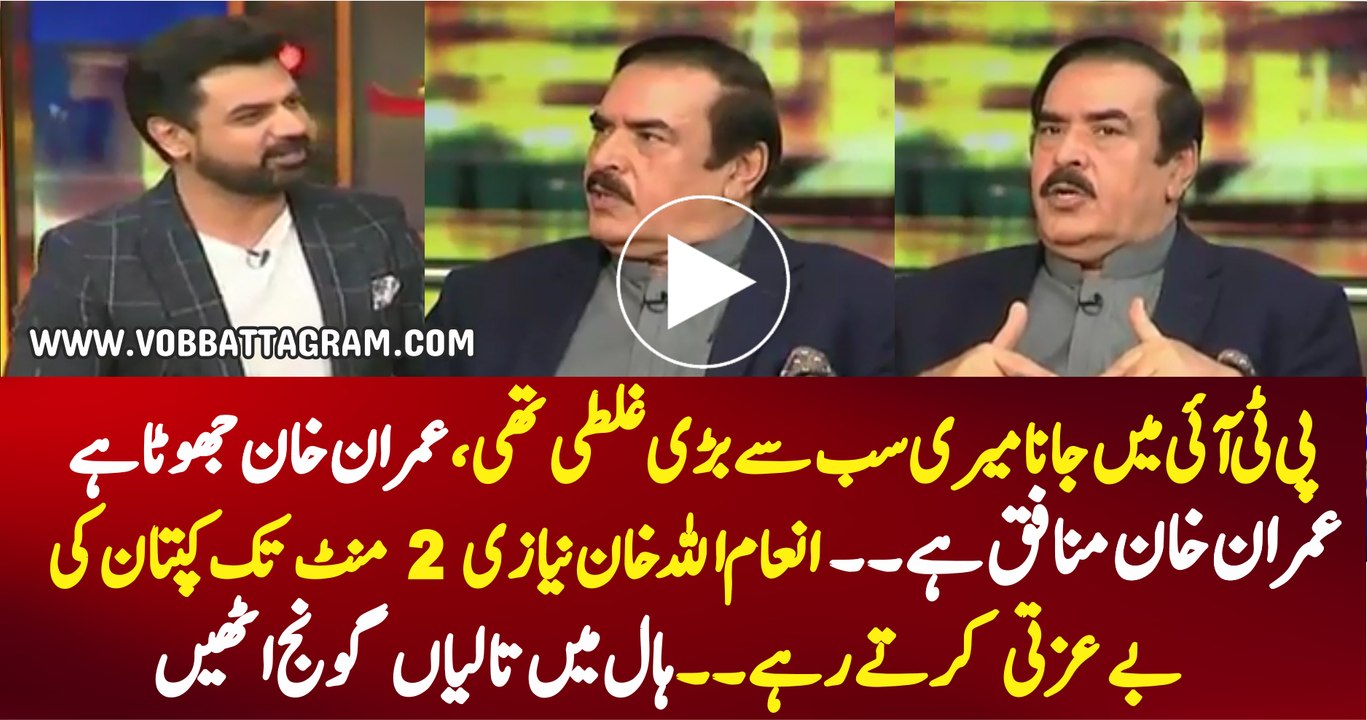 Imran Khan Munafiq Hain -- See What Inam Ullah Khan Niazi Saying About Imran Khan