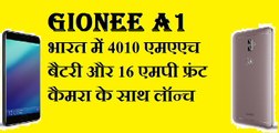 Gionee A1 भारत में 4010 एमएएच बैटरी और 16 एमपी फ्रंट कैमरा के साथ लॉन्च