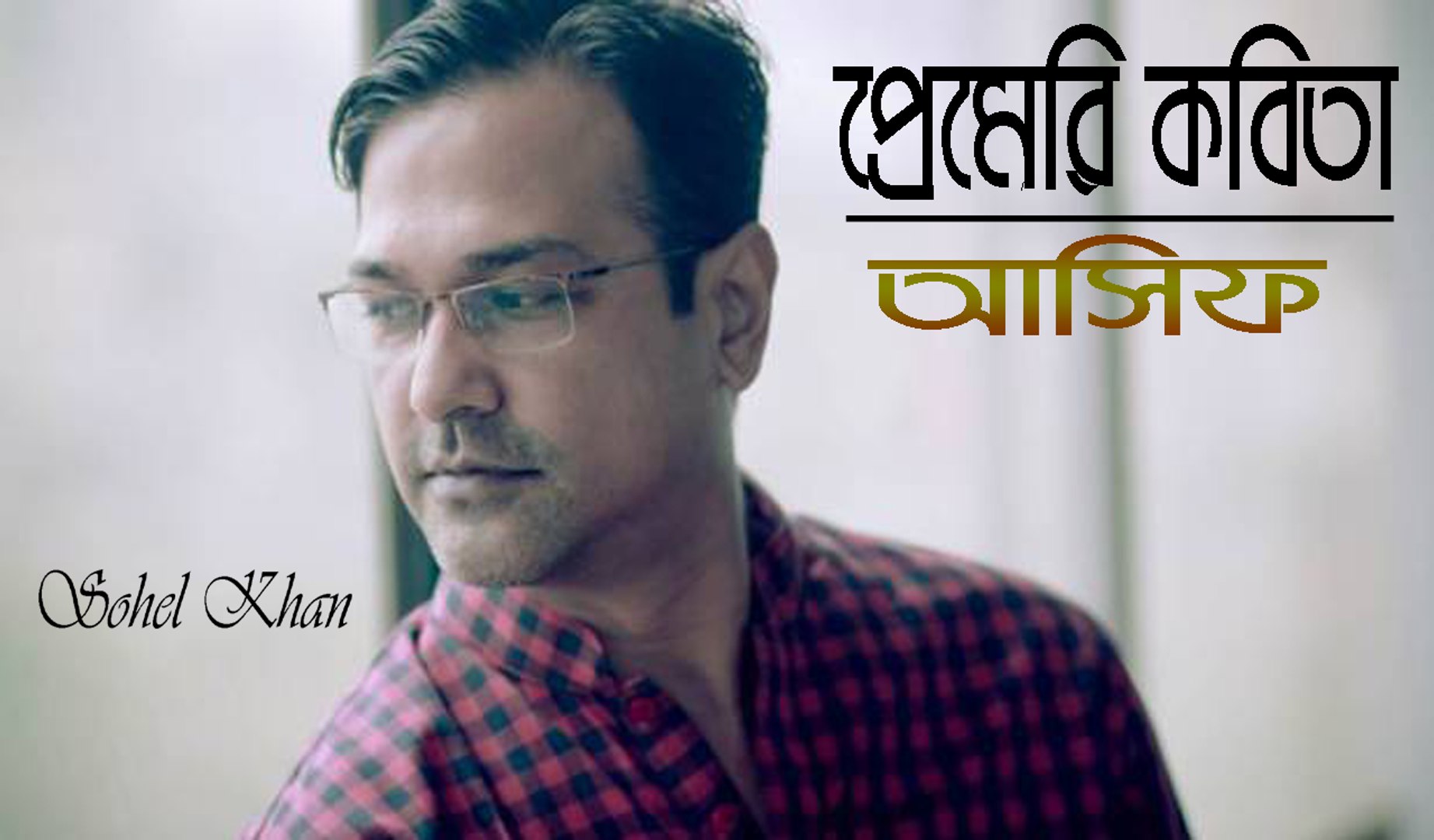 ⁣Premeri Kobita প্রেমেরি কবিতা By Asif Akbar || Bangla Sad Song || Heart Taching Song