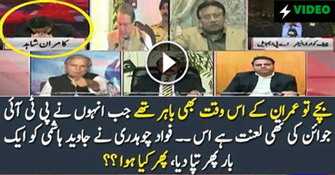 Fawad Chaudhary Bashing Javed Hashmi Badly