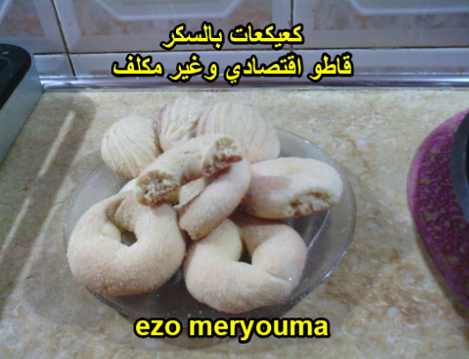 قاطو كعيكعات بالسكر اقتصادي سهل ووغير مكلف gateaux sec au sucre