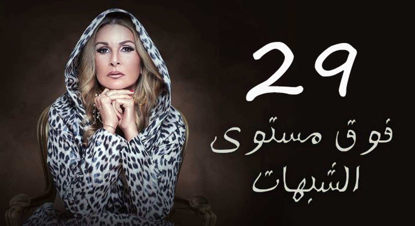 مسلسل فوق مستوى الشبهات - الحلقه التاسعة والعشرون - Fok Mostawa El Shobhat Series - Episode 29
