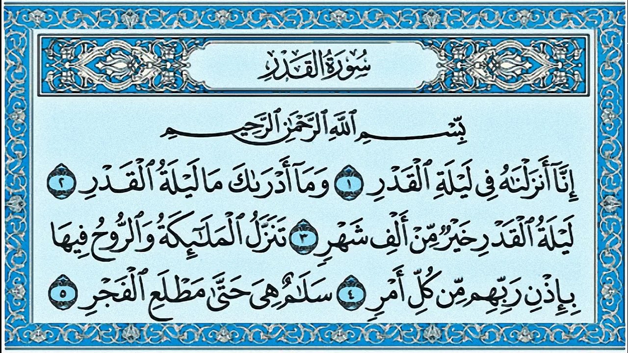 سورة القدر - بصوت رائع جداً للشيخ عبد الباسط عبد الصمد