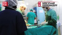 衝撃ルポ　シリア極限状態の病院　命がけ治療の果てに…