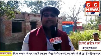 GGNEWS LIVE- बिना मानक के बन रहा है स्वास्थ केन्द्र