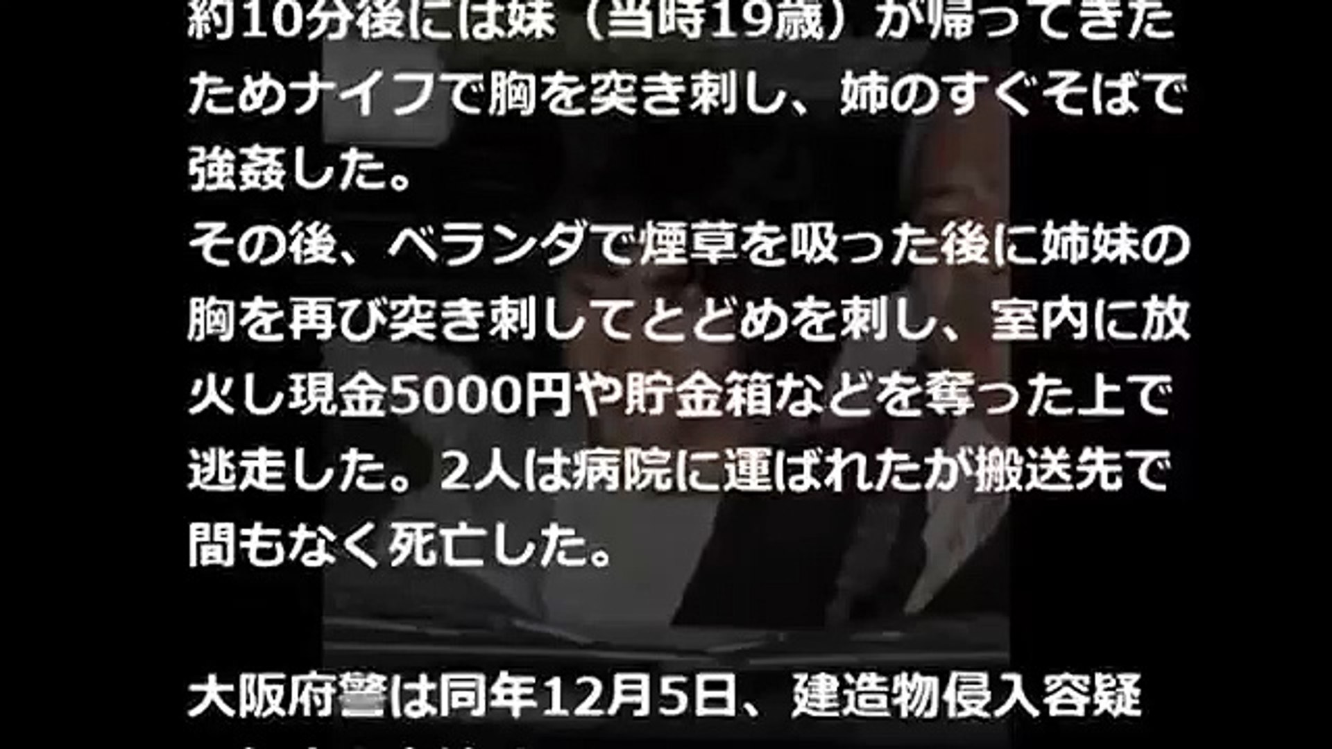 凶悪殺人事件 大阪姉妹殺害事件 人を殺した時に射 した 快楽殺人の申し子山地悠紀雄 Video Dailymotion