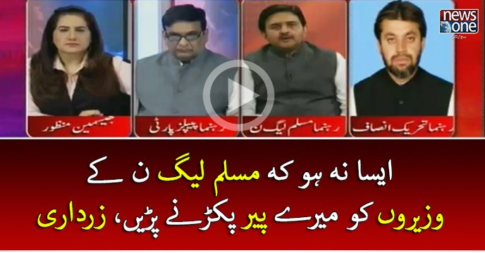Aisa Na Ho Kay #PMLN Kay Waziron Ko Meray Pair Pakarnay Parain, #Zardari | Tonight with Jasmeen | 22 March 2017