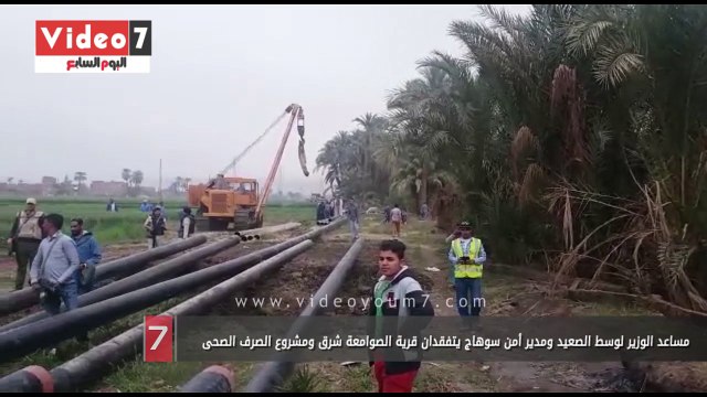 مساعد الوزير لوسط الصعيد ومدير أمن سوهاج يتفقدان قرية الصوامعة شرق ومشروع الصرف الصحى