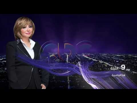 انتظرونا .. الليلة في الـ 9 مع لميس الحديدي ولقاء مع أحمد أبو الغيط الأمين العام للجامعة العربية