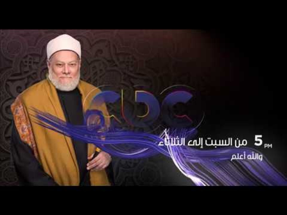 انتظرونا… من السبت الى الثلاثاء في والله اعلم في تمام 5 مساءً على سي بي سي