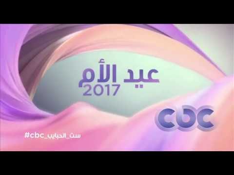 أول صوت ارتحناله وأول حضن أطمنا جواه .. كل سنة وكل أم طيبة .. عيد الأم 2017