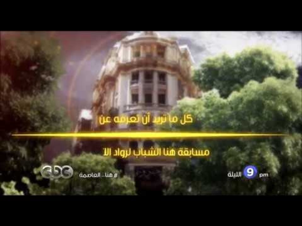 انتظرونا…اليوم وحلقة خاصة عن مسابقة رواد الاعما...