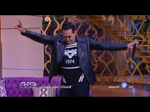 انتظرونا .. الخميس مع النجم حكيم في معكم منى الشاذلي الجزء الاول فقط علي سي بي سي