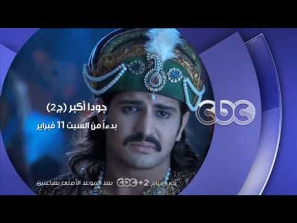 انتظرونا .. بدءاً من السبت 11 فبراير مسلسل جودا أكبر ج2 على سي بي سي