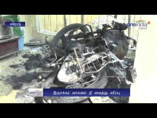Erode: 2 Bikes burned  - Oneindia Tamil