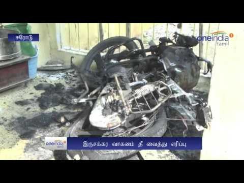 Erode: 2 Bikes burned - Oneindia Tamil