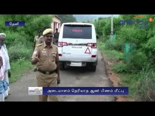 Periyakulam near a man's body recovered from a garden.  - Oneindia Tamil