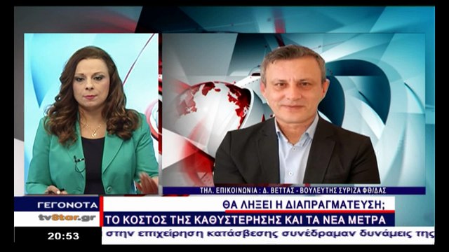 Ο Δ.Βέττας για την αξιολόγηση και τα μέτρα
