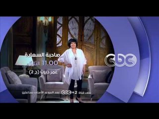 انتظرونا...الثلاثاء في تمام الـ 11 مساءً في صاحبة السعادة مع الموسيقار عمر خيرت| الجزء الثاني