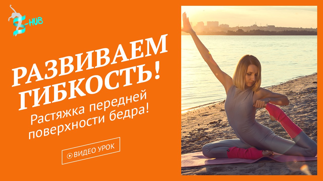 Стретчинг | Растяжка перед тренировкой. Передняя поверхность бедра! S-HUB с Лизой Андреевой