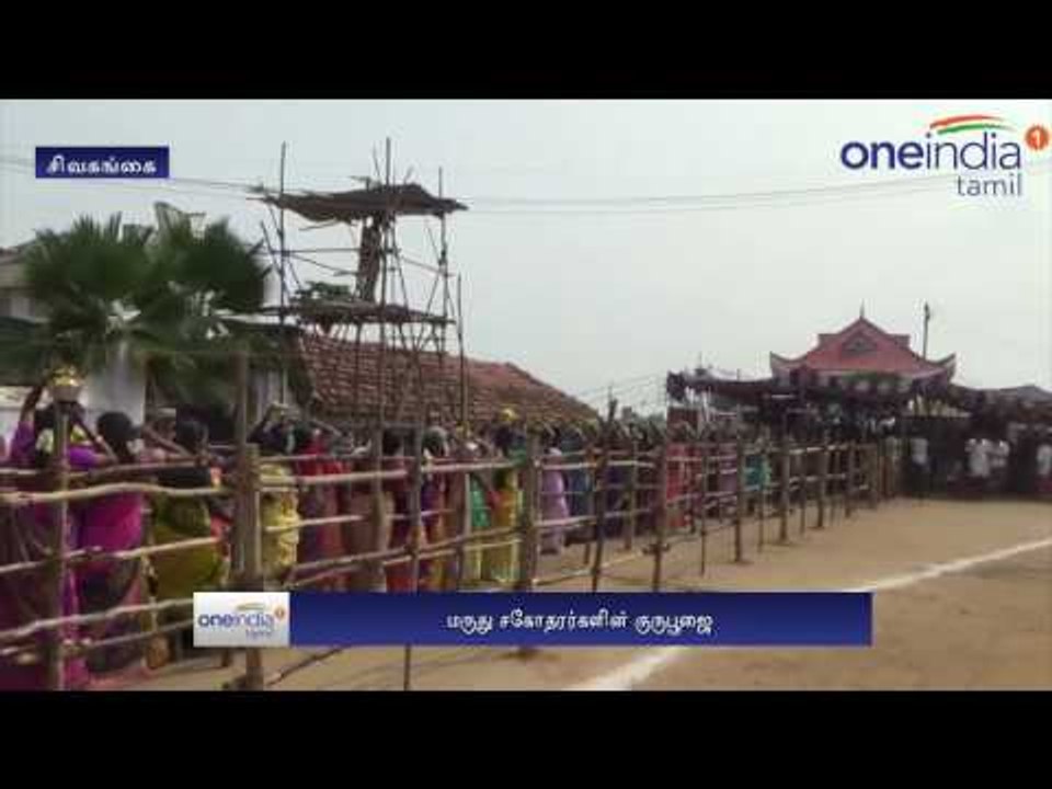 மருது சகோதரர்களின் 215 ஆவது குரு பூஜை விழா - Oneindia Tamil