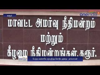 மகளை வன்புணர்ச்சி செய்த தந்தைக்கு ஆயுள் தண்டனை.. - Oneindia Tamil