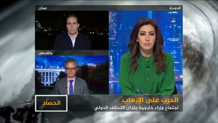 الحصاد- واشنطن.. استنفار لمحاربة الإرهاب