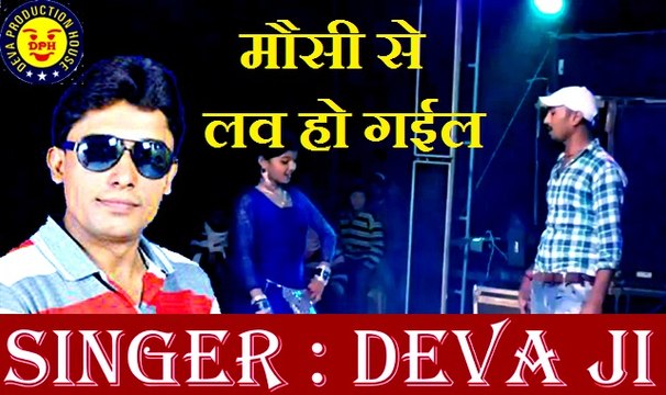 मौसी से लव हो गईल-Deva ji || Bhojpuri hot video || hot 2017 HD