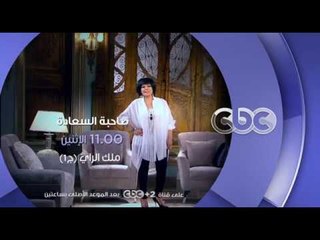 انتظرونا…الاثنين في الـ 11 مساءً مع ملك الراي "الشاب خالد" الجزء 1 في صاحبة السعادة على سي بي سي
