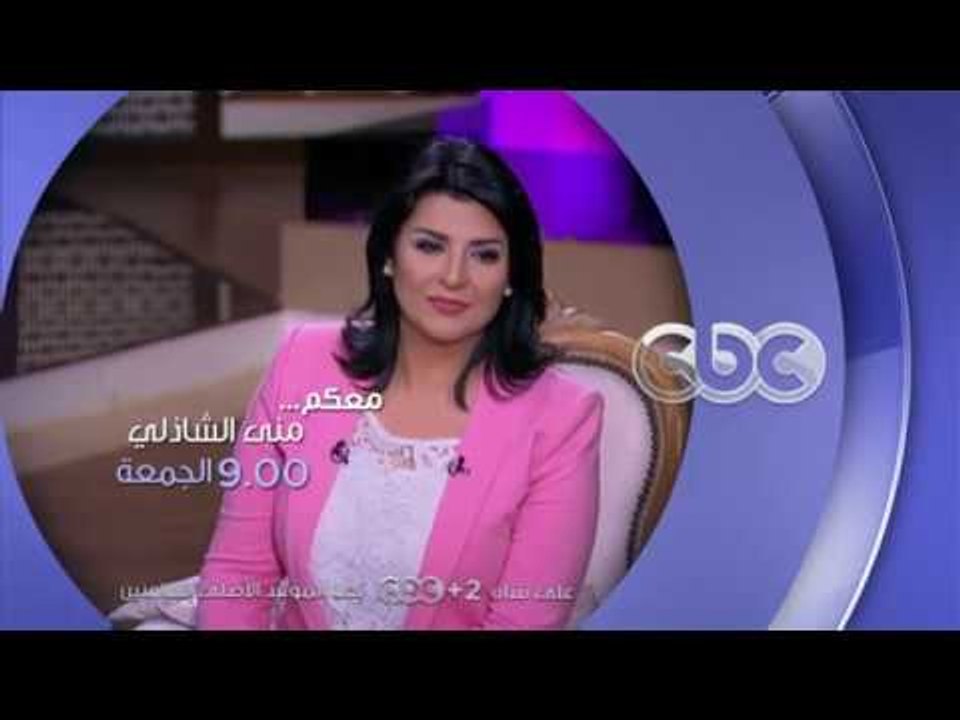 انتظرونا .. الجمعة في التاسعة مساءً ولقاء مع الفنانة أنوشكا في معكم منى الشاذلي فقط علي سي بي سي
