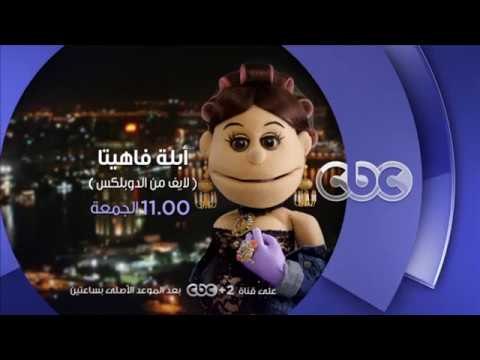 انتظرونا .. أبلة فاهيتا مع لميس الحديدي لايڤ من الدوبلكس الجمعة في تمام الـ 11 مساءً على سي بي سي