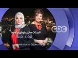 انتظرونا..الاربعاء في تمام 3 مساءً مع “عزة بلبع” على سي بي سي