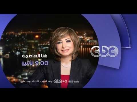انتظرونا... الاثنين مع النجم عمرو سعد ولقاء خاص في هنا العاصمة مع لميس الحديدي الـ 9 مساءاً