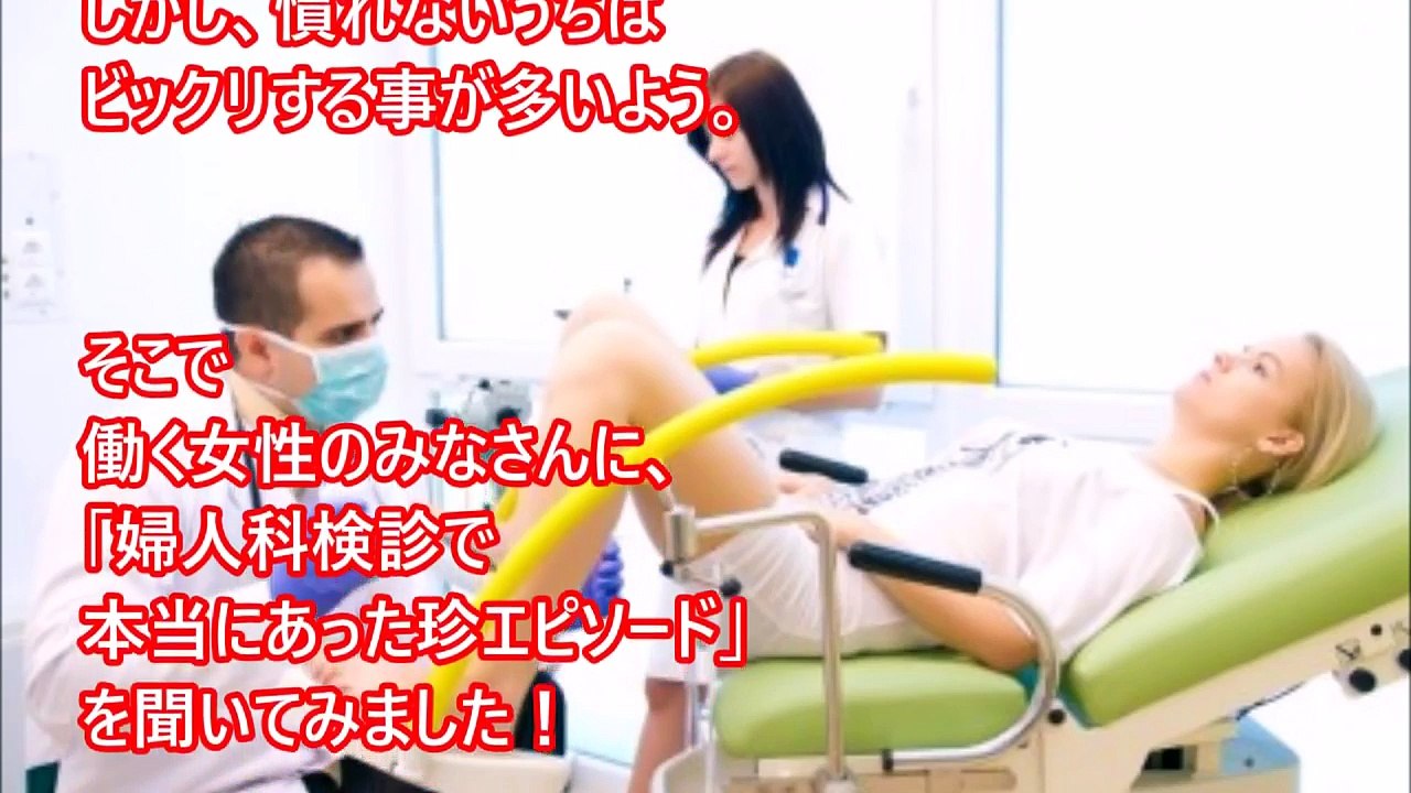【知らない方がよかった？】「婦人科検診編」知ってて損はない嘘のような本当の驚くべき大人の話！