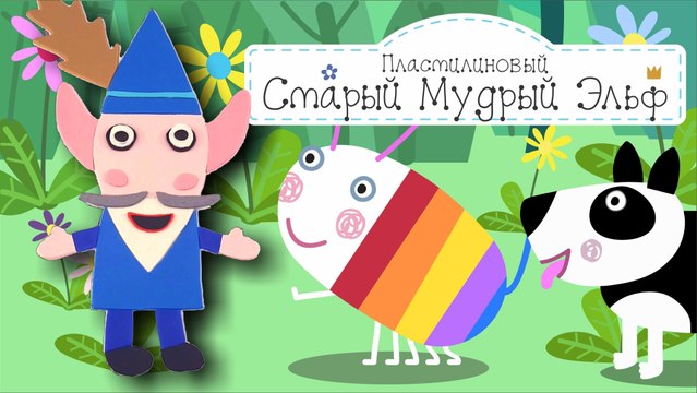 Пластилиновый поющий Старый Мудрый Эльф Бен и Холли все серии подряд без остановок в full hd 1080