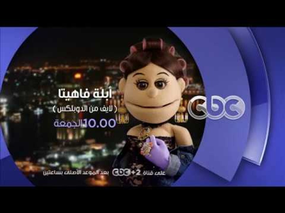 انتظرونا .. أبلة فاهيتا لايڤ من الدوبلكس .. كل جمعة  في تمام الـ 10 مساءً على سي بي سي