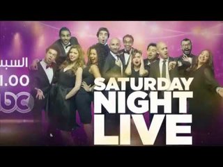 انتظرونا...السبت في تمام الـ 11 مساءً في SNL بالعربي مع الفنانة  " ايتن عامر "على سي بي سي